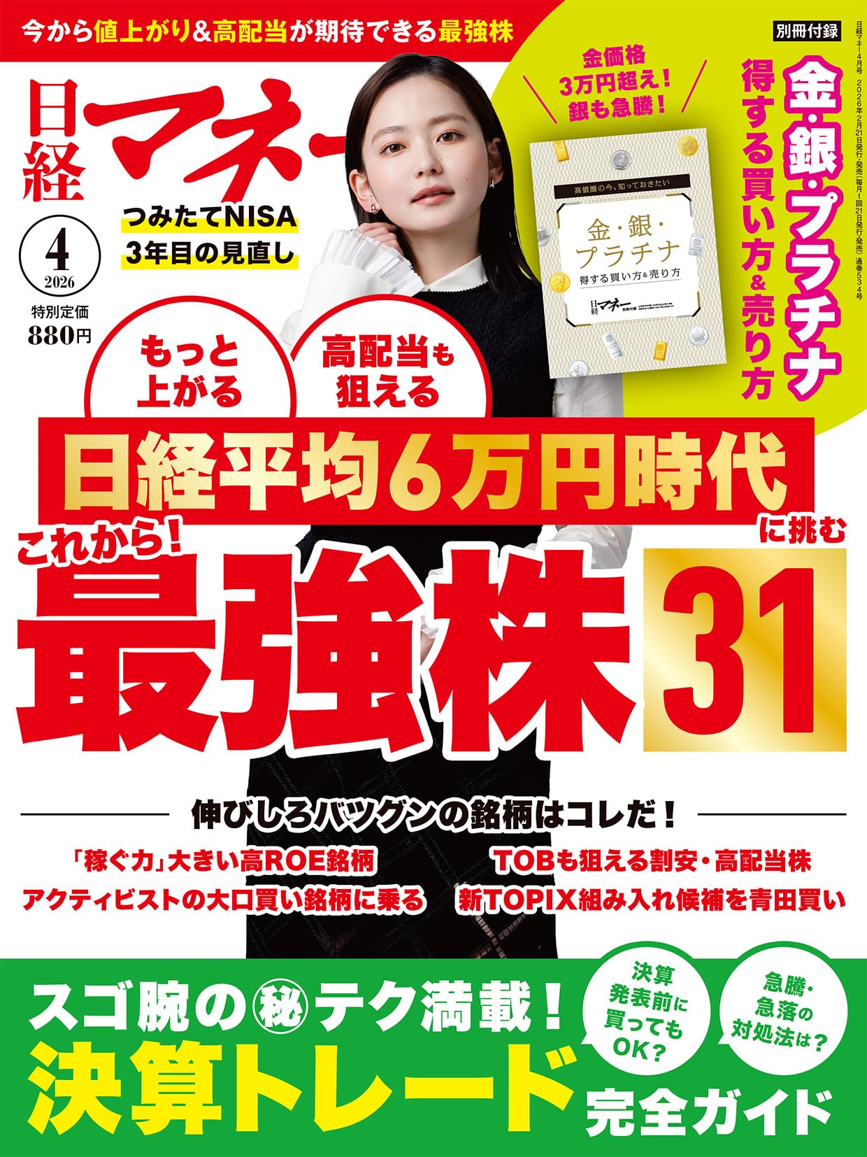 明日5/24日曜日まで最安値でだします！ 日経マネー 2026年 4 月号[雑誌]日経平均6万円時代へ準備万端 これから